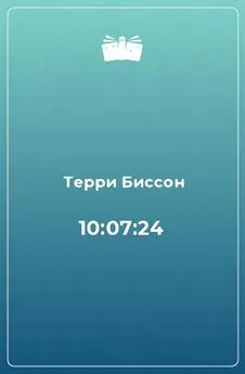 Терри Биссон - 10:07:24