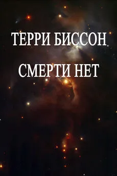 Терри Биссон - Смерти нет