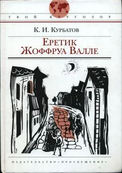 Константин Курбатов - Еретик Жоффруа Валле