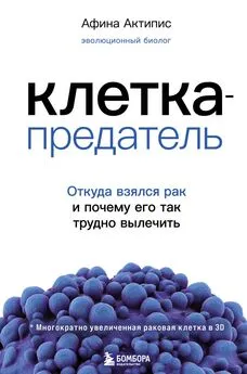 Афина Актипис - Клетка-предатель. Откуда взялся рак и почему его так трудно вылечить