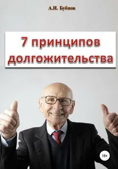 Александр Бубнов - Семь принципов долгожительства
