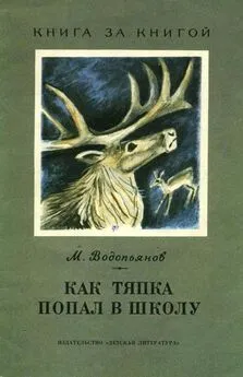 Михаил Водопьянов - Как Тяпка попал в школу [авторский сборник]