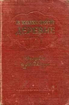 Алексей Мусатов - В колхозной деревне