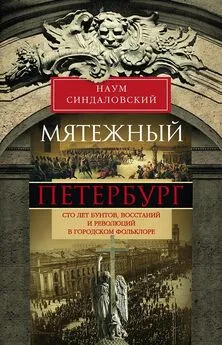 Наум Синдаловский - Мятежный Петербург. Сто лет бунтов, восстаний и революций в городском фольклоре