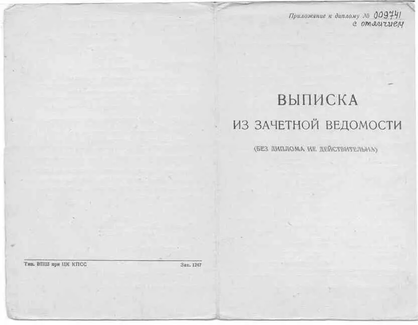 Приложение к диплому об окончании Высшей партийной школы при ЦК КПСС от 30 - фото 54