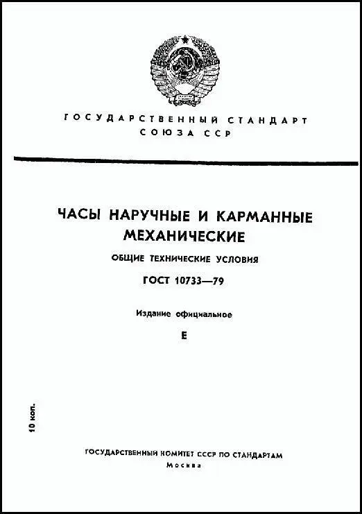 Илл 37 Советский ГОСТ на механические часы В 1959 году его попросту не - фото 37