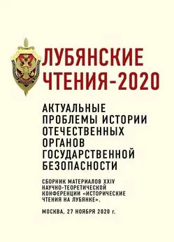 Коллектив авторов - Лубянские чтения – 2020. Актуальные проблемы истории отечественных органов государственной безопасности