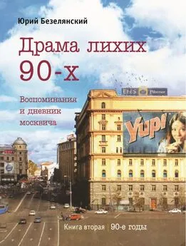 Юрий Безелянский - Драма лихих 90-х. Книга 2. 90-е годы