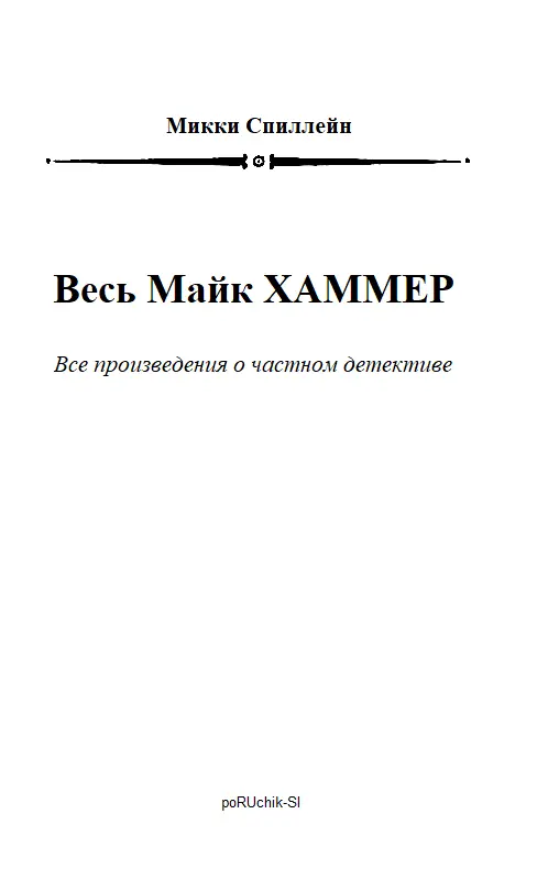 Микки Спиллейн Весь Майк ХАММЕР Все произведения о частном детективе Я сам - фото 2