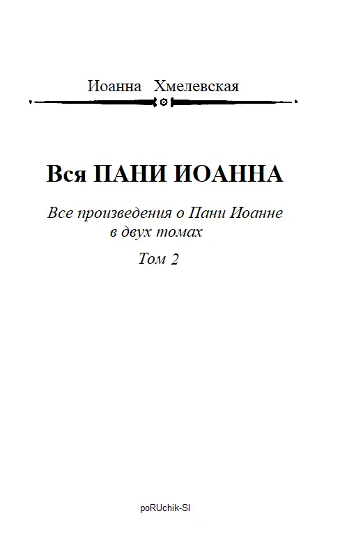 Иоанна Хмелевская Вся ПАНИ ИОАННА Все произведения о пани Иоанне в двух томах - фото 2