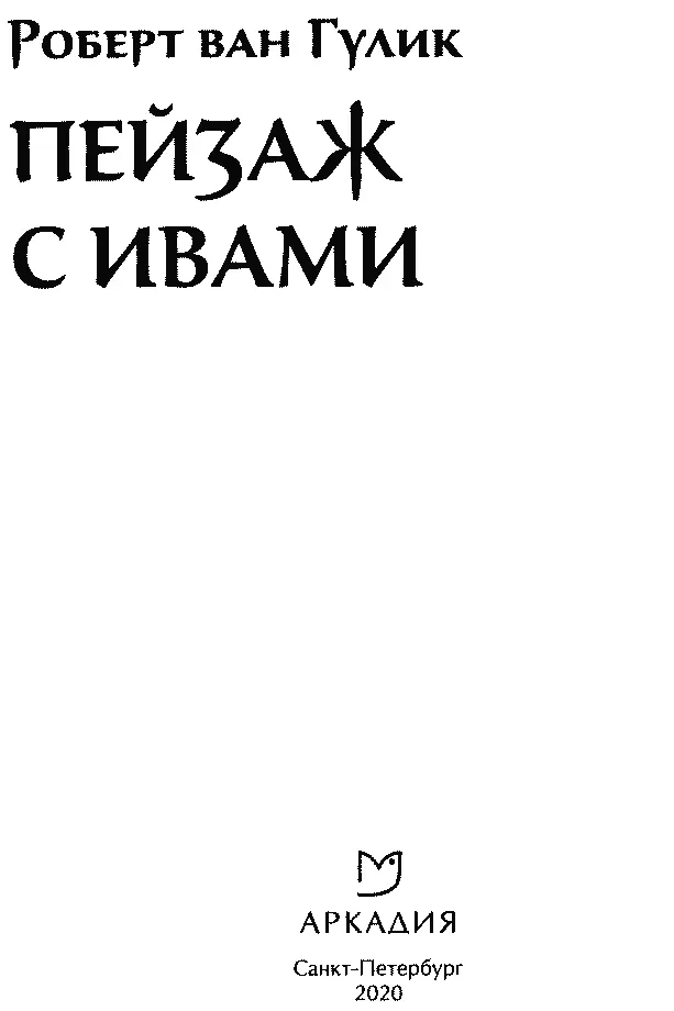 Роберт ван Гулик ПЕЙЗАЖ С ИВАМИ Действующие лица Следует помнить что в - фото 3