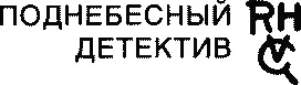 Роберт ван Гулик ЗНАМЕНИТЫЕ ДЕЛА СУДЬИ ДИ Подлинный китайский детективный роман - фото 1