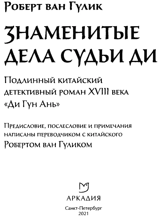 Роберт ван Гулик ЗНАМЕНИТЫЕ ДЕЛА СУДЬИ ДИ Подлинный китайский детективный роман - фото 3