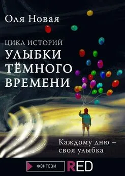 Оля Новая - Улыбки темного времени. Цикл историй [сборник litres]