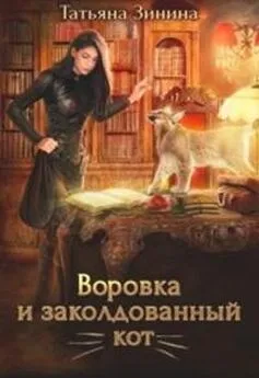 Татьяна Зинина - Воровка и заколдованный кот [СИ]