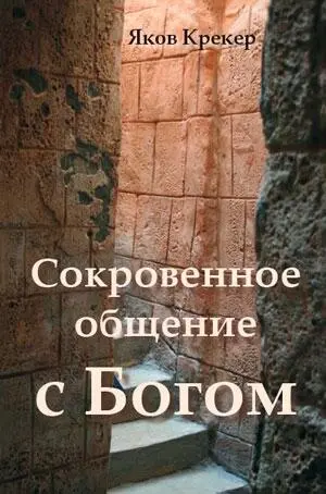 Яков Крекер Сокровенное общение с Богом Яков Крекер 18721948 родился в - фото 1