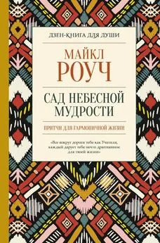 Майкл Роуч - Сад небесной мудрости: притчи для гармоничной жизни [litres с оптимизированными иллюстрациями]