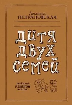 Людмила Петрановская - Дитя двух семей. Приемный ребенок в семье [litres с оптимизированной обложкой]