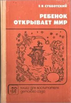 Евгений Субботский - Ребенок открывает мир