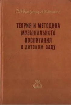 Наталья Ветлугина - Теория и методика музыкального воспитания в детском саду