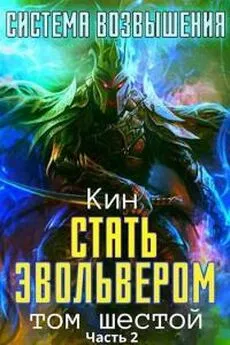 Николай Раздоров - Стать Эвольвером. Часть 2