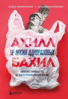 Елена Мироненко - Ахилл не носил одноразовых бахил. Понятное руководство по экологичному образу жизни