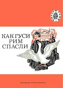 Лев Толстой - Как гуси Рим спасли