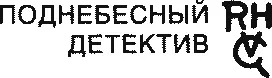 Роберт ван Гулик УБИЙСТВО В КАНТОНЕ Действующие лица Следуе - фото 1