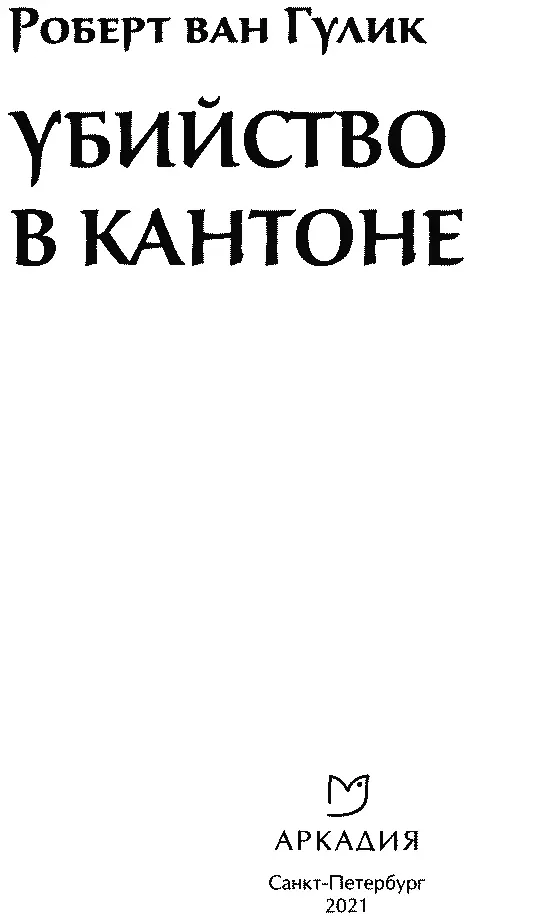 Роберт ван Гулик УБИЙСТВО В КАНТОНЕ Действующие лица Следует помнить что - фото 3