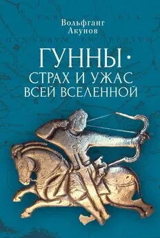 Вольфганг Акунов - Гунны — страх и ужас всей Вселенной