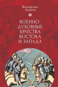 Вольфганг Акунов - Военно-духовные братства Востока и Запада
