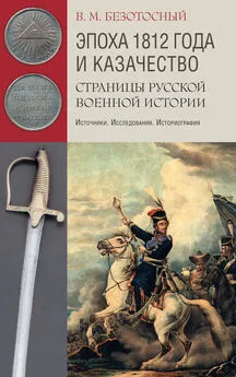 Виктор Безотосный - Эпоха 1812 года и казачество. Страницы русской военной истории. Источники. Исследования. Историография [litres]