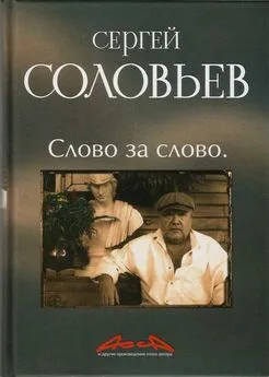 Сергей Соловьёв - Асса и другие произведения этого автора. Книга 3. Слово за Слово