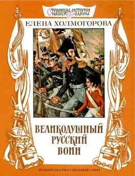 Елена Холмогорова - Великодушный русский воин