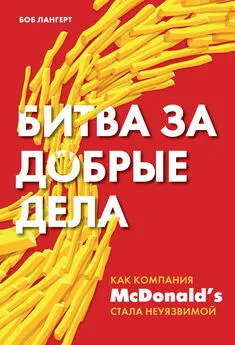 Боб Лангерт - Битва за добрые дела. Как компания МсDonald’s стала неуязвимой