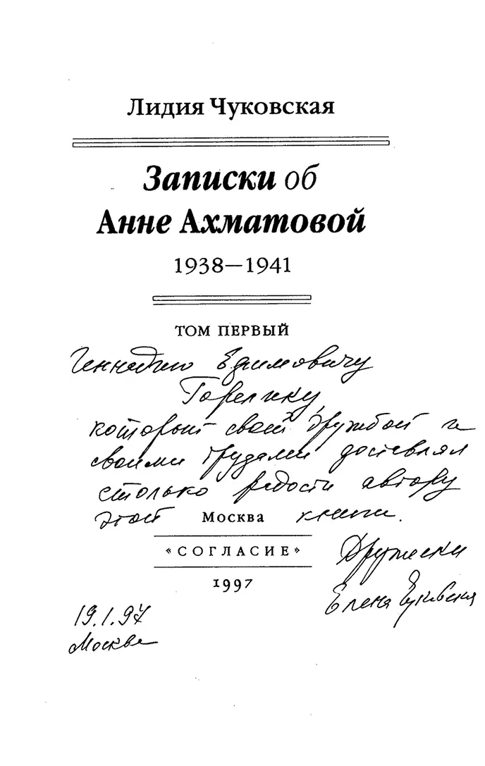 Титульный лист издания Записок об Анне Ахматовой 1997 года Из личного архива - фото 86