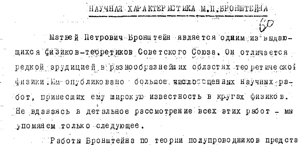 Научная характеристика Матвея Бронштейна составленная академиками С И - фото 104