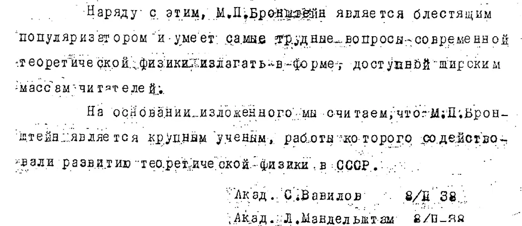Научная характеристика Матвея Бронштейна составленная академиками С И - фото 105