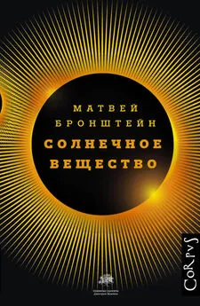 Матвей Бронштейн - Солнечное вещество и другие повести, а также Жизнь и судьба Матвея Бронштейна и Лидии Чуковской [сборник]