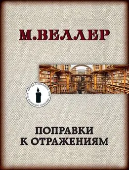 Михаил Веллер - Поправки к отражениям