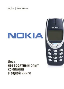 Кили Уилсон - Nokia. Весь невероятный опыт компании в одной книге