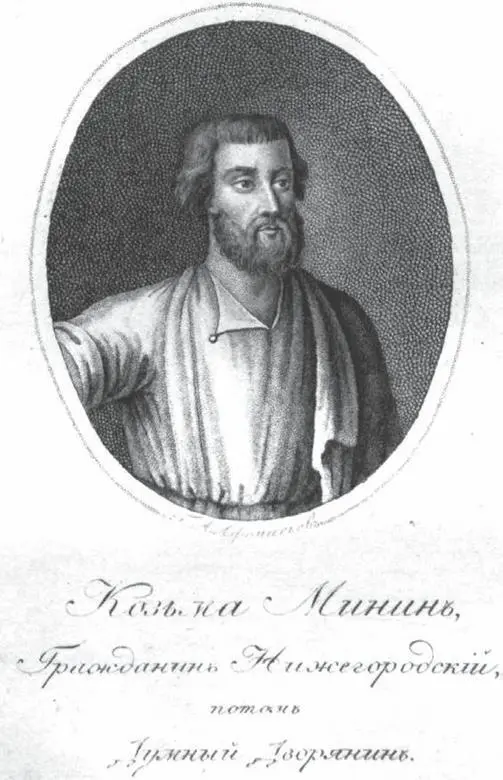 Кузьма Минин вторая половина XIV в 1616 Гравюра ГА Афанасьева начало - фото 35