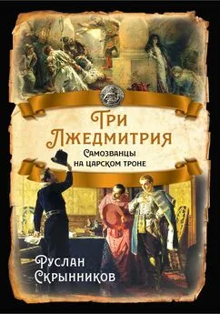 Руслан Скрынников - Три Лжедмитрия. Самозванцы на царском троне