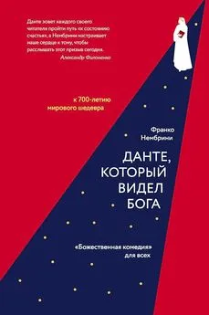 Франко Нембрини - Данте, который видел Бога. «Божественная комедия» для всех