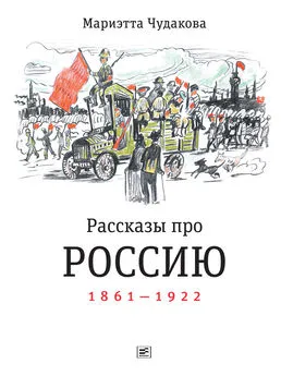 Мариэтта Чудакова - Рассказы про Россию. 1861—1922