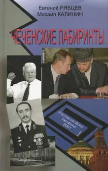 Егений Рябцев - Чеченские лабиринты. Устами журналистов. Книга 1