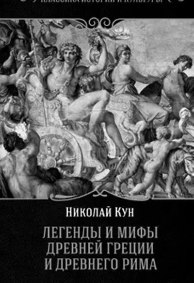 Обложка современного издания книги Легенды и мифы Древней Греции и Древнего - фото 32