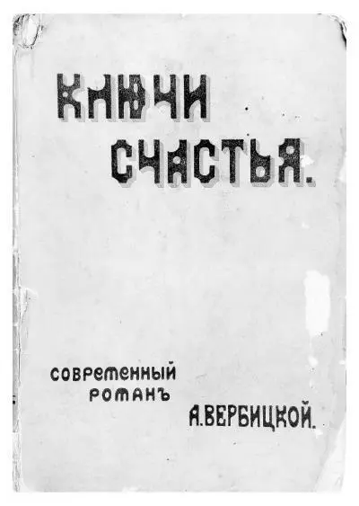 Обложка первого издания Ключи счастья Женщину Николай Станкевич называл - фото 33