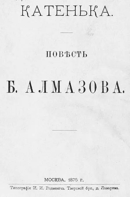 Обложка повести Катенька Позднее дом принадлежал родственнику Льва Толстого - фото 40