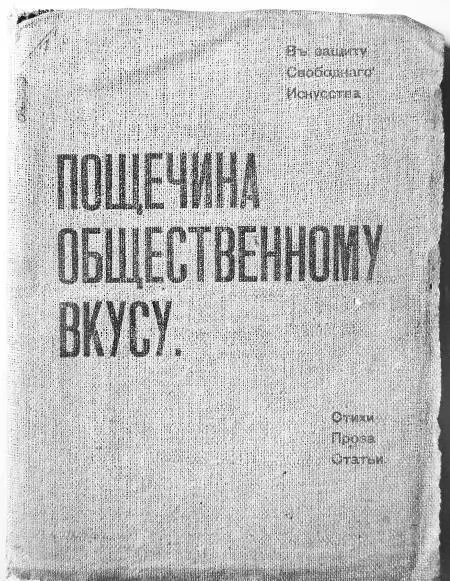 Обложка книги футуристов Пощечина общественному вкусу Сказать что ежедневно - фото 65